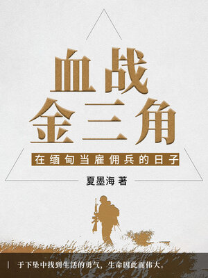 cover image of 血战金三角